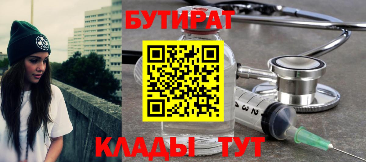 БУТИРАТ вода Новоуральск